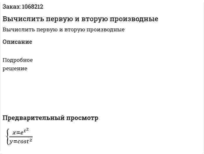 Вычислить первую и вторую производные 