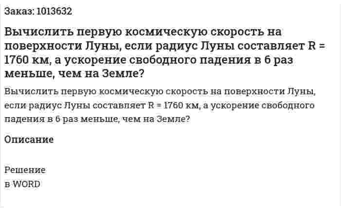 Вычислить первую космическую скорость на поверхности Луны, если радиус Луны составляет R = 1760 км, а ускорение свободного падения в 6 раз меньше, чем на Земле? 