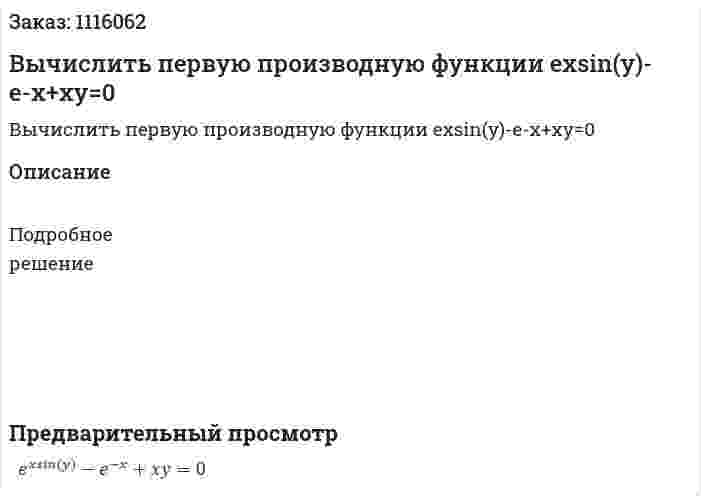 Вычислить первую производную функции exsin(y)-e-x+xy=0 