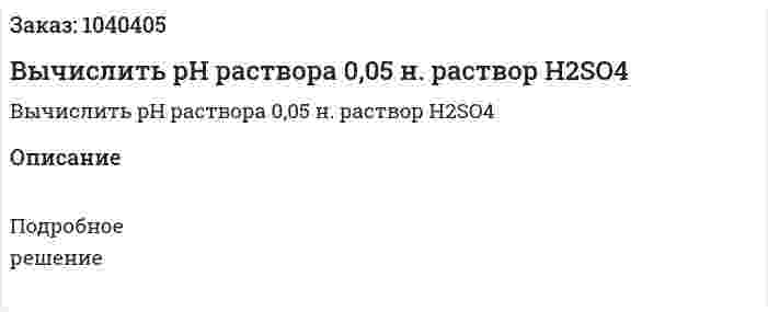 Вычислить pH раствора 0,05 н. раствор H2SO4 