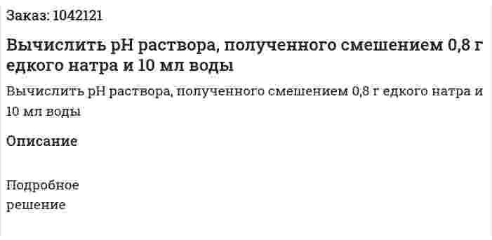 Вычислить pH раствора, полученного смешением 0,8 г едкого натра и 10 мл воды   