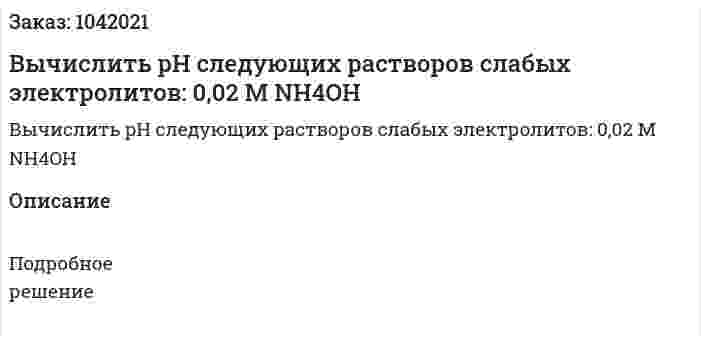Вычислить pH следующих растворов слабых электролитов:  0,02 М NH4OH   