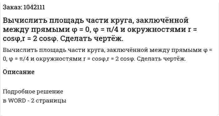 Вычислить площадь части круга, заключённой между прямыми  φ = 0, φ = π/4 и окружностями  r = cos⁡φ,r = 2 cos⁡φ. Сделать чертёж. 