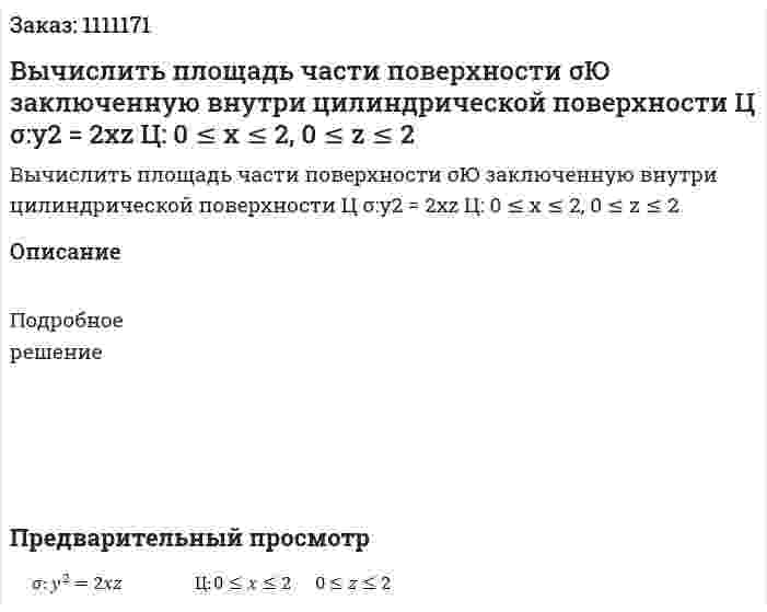 Вычислить площадь части поверхности σЮ заключенную внутри цилиндрической поверхности Ц  σ:y2 = 2xz  Ц: 0 ≤ x ≤ 2, 0 ≤ z ≤ 2 