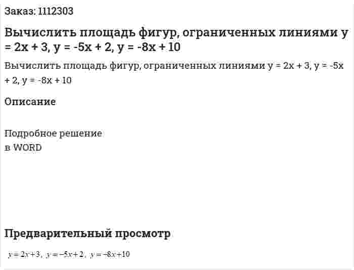 Вычислить площадь фигур, ограниченных линиями y = 2x + 3, y = -5x + 2, y = -8x + 10 
