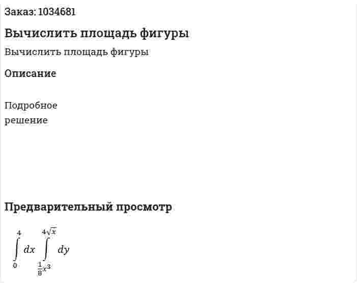 Вычислить площадь фигуры 