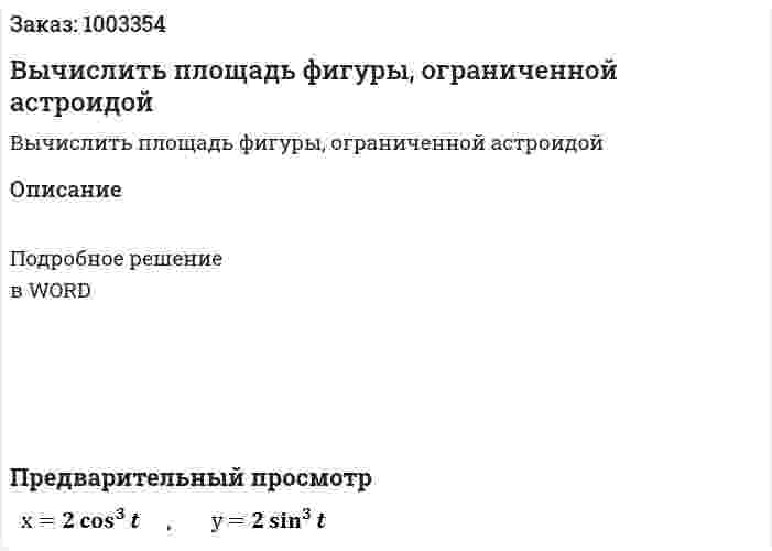 Вычислить площадь фигуры, ограниченной астроидой 