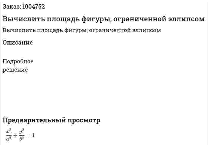 Вычислить площадь фигуры, ограниченной эллипсом 
