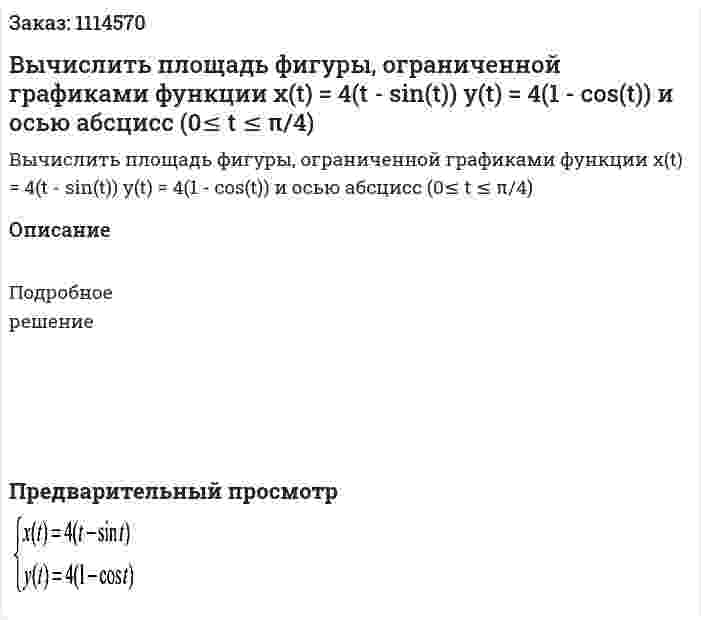 Вычислить площадь фигуры, ограниченной графиками функции  x(t) = 4(t - sin(t))  y(t) = 4(1 - cos(t))  и осью абсцисс (0≤ t ≤ π/4) 