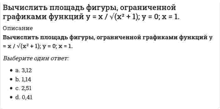      
          Описание
          Вычислить площадь фигуры, ограниченной графиком функции (в полярных координатах) r = 4(1 - sinφ), 0 ≤ φ ≤ π/6.Выберите один ответ:a. 3,14b. 4,52c. 2,41d. 1,01  
            
            
            Вычислить площадь фигуры, ограниченной графиком функции (в полярных координатах) r = 4(1 - sinφ), 0 ≤ φ ≤ π/6.Вычислить по 4 теории прочности эквивалентные напряжения по главным напряжениям , , (МПа).В экологии принято считать, что географическое распространение основных наземных биомов преимущественно контролируется:В экономике, находящейся на границе своих производственных возможностей, производится только 2 товара-Х и У...рассчитайте минимальный уровень альтернативных издержек, связанных с производством дополнительной единицы товара ХГальванопара образуется на поверхности оцинкованного железа в результате повреждения покрытия во влажной атмосфере воздуха. Указать продукты коррозии.Где в промзданиях применяются обвязочные балки?География, история и культура стран второго иностранного (испанского) языка (тест с ответами Синергия)Вычислить дирекционный угол линии 4-5 (см.рис.) ,если для точки (4) x = 150,00 м, y = 286,00 м; для точки (5) x = 100,00 м, y = 200,00 мВычислить дирекционный угол линии, если ее истинный азимут 300°, Гауссово сближение меридианов западное 2°30’Вычислить длину дуги кривой {x = 2,5(t - sint), y = 2,5(1 - cost), π/2 ≤ t ≤ π}.Вычислить длину дуги кривой {x = 3(t - sint); y = 3(1 - cost), π ≤ t ≤ 2π.Вычислить координату у3 по данным: α2-3=136041’00”, d2-3= 100,00 м, х2= 200,00 м, у2 = 100,00 мВычислить левый по ходу угол β1-2-3по исходным данным (см.рис): α1-2= 249°00’, α2-3= 164°00’Вычислить момент силы F=1H относительно оси Oy с учетом знака, если угол α=450 и a=b=c=0.2 H.