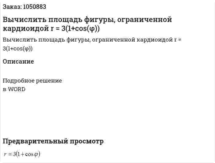 Вычислить площадь фигуры, ограниченной кардиоидой r = 3(1+cos(φ)) 