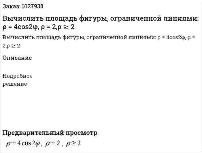 Вычислить площадь фигуры, ограниченной линиями: ρ = 4cos2φ, ρ = 2,ρ ≥ 2 