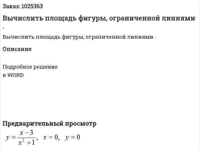 Вычислить площадь фигуры, ограниченной линиями . 
