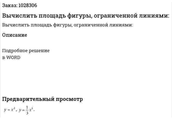 Вычислить площадь фигуры, ограниченной линиями: 