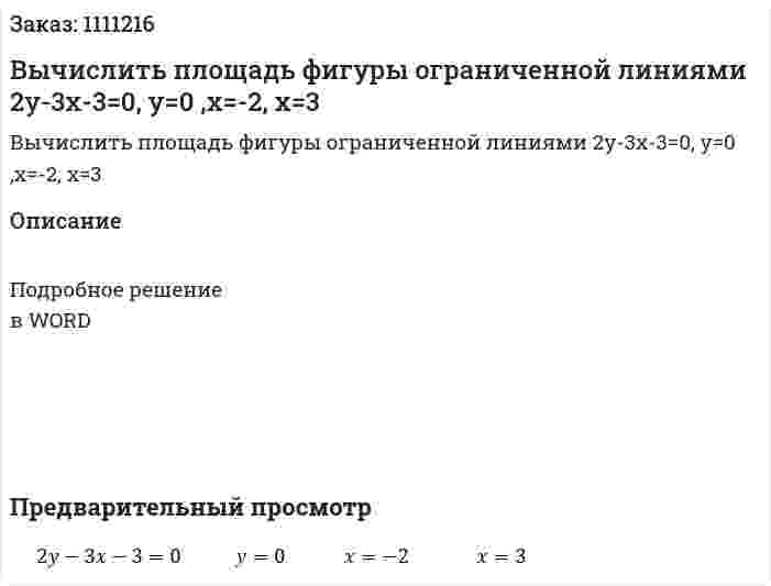 Вычислить площадь фигуры ограниченной линиями  2y-3x-3=0, y=0 ,x=-2, x=3 