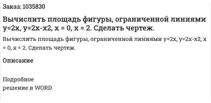 Вычислить площадь фигуры, ограниченной линиями у=2х, у=2х-х2, х = 0, х = 2. Сделать чертеж. 