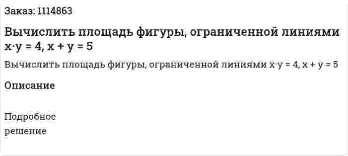 Вычислить площадь фигуры, ограниченной линиями  x·y = 4, x + y = 5 