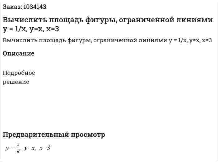 Вычислить площадь фигуры, ограниченной линиями y = 1/x, y=x, x=3 