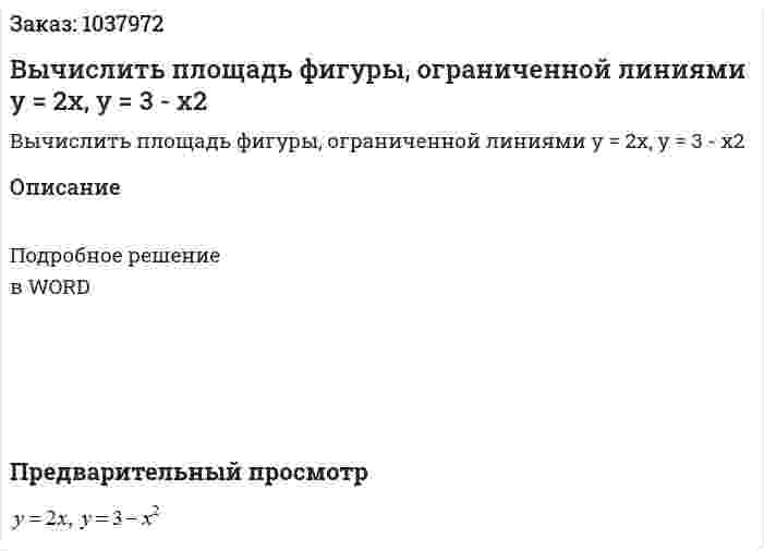 Вычислить площадь фигуры, ограниченной линиями y = 2x, y = 3 - x2 