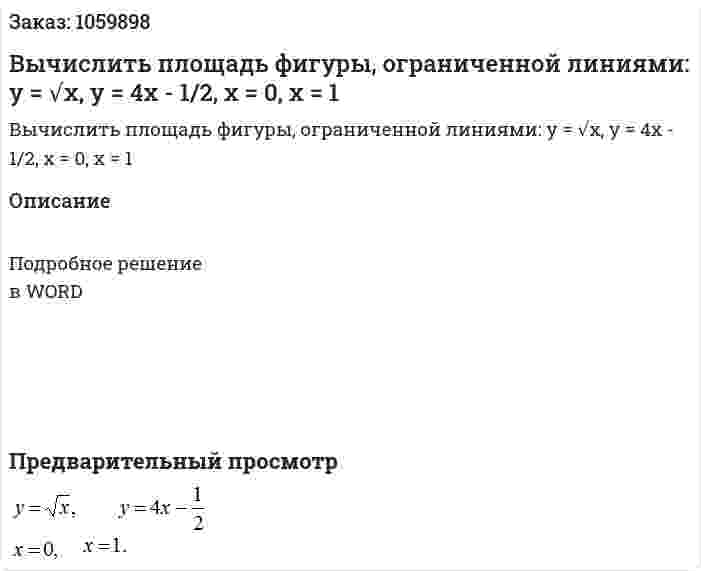 Вычислить площадь фигуры, ограниченной линиями: y = √x, y = 4x - 1/2, x = 0, x = 1 