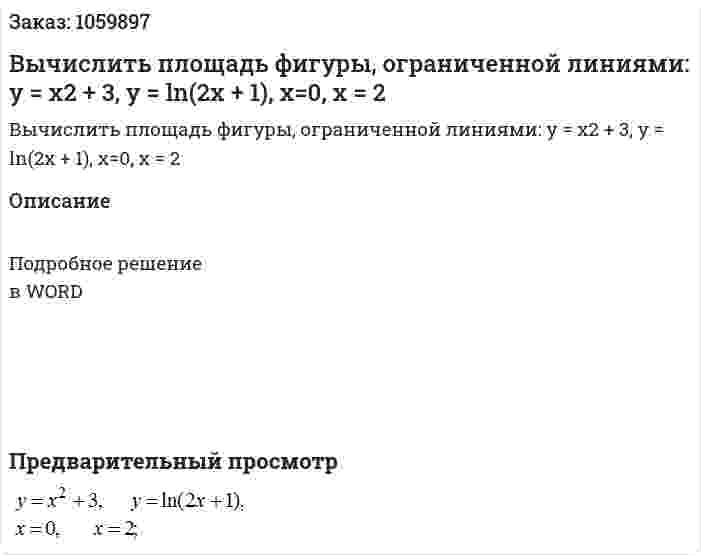 Вычислить площадь фигуры, ограниченной линиями:  y = x2 + 3, y = ln(2x + 1), x=0, x = 2 