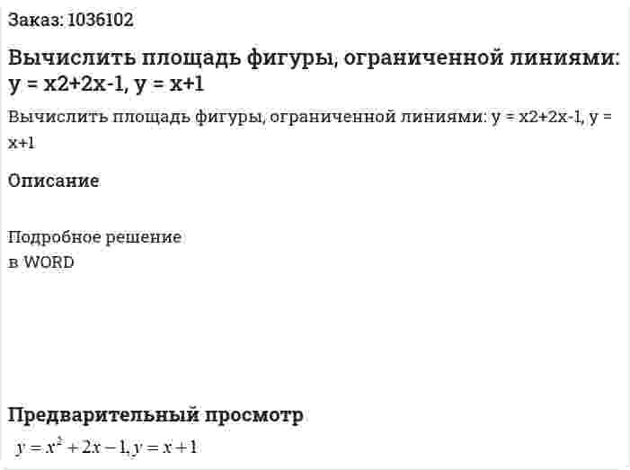 Вычислить площадь фигуры, ограниченной линиями: y = x2+2x-1, y = x+1 