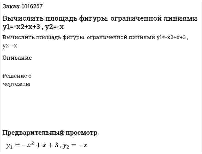 Вычислить площадь фигуры. ограниченной линиями y1=-x2+x+3 , y2=-x 