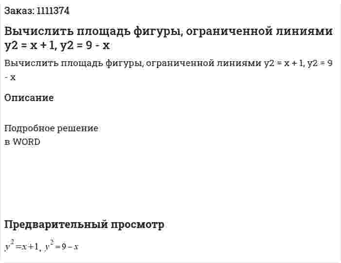 Вычислить площадь фигуры, ограниченной линиями  y2 = x + 1, y2 = 9 - x 