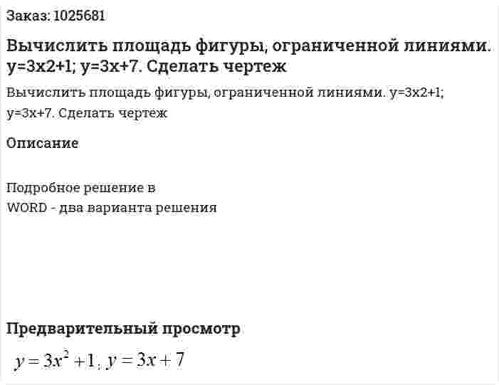 Вычислить площадь фигуры, ограниченной линиями.  y=3x2+1; y=3x+7. Сделать чертеж 