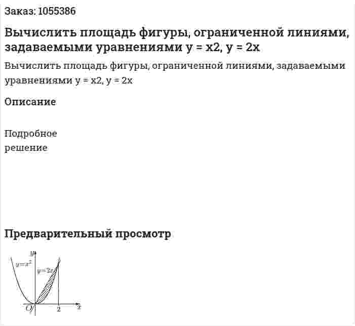 Вычислить площадь фигуры, ограниченной линиями, задаваемыми уравнениями y = x2, y = 2x 