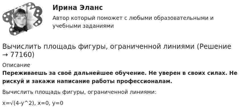      
            Описание
            Переживаешь за своё дальнейшее обучение. Не уверен в своих силах. Не рискуй и закажи написание работы профессионалам. Вычислить площадь фигуры, ограниченной линиями:x=√(4-y^2),  x=0,  y=0   
            
            
            Вычислить плотность теплового потока через плоскую однородную стенку, толщина которой значительно меньше ширины и высоты, если стенка выполнена:Вычислить площадь фигуры, ограниченной линиямиВычислить (по Дебаю) удельную теплоемкость хлористого натрия при температуре T = D/20. Условие Т << D считать выполненным.Вычислить показатель адиабаты g = Cp/CV для двухатомного идеального газа.Вычислить постоянные a и b в уравнении Ван-дер-Ваальса для ксенона. Критическую температуру Tкр и критическое давление pкр для ксенона считать известными.Вычислить постоянные в уравнении Ван-дер-Ваальса для азота, если его критические температура и давление равны соответственно 126 К и 3383 кПа.Вычислить по теории Бора период вращения электрона в атоме водорода, находящегося в возбужденном состоянии, определяемом главным квантовым числом 2.Вычислить нормальный потенциал Cl2 если Э.Д.С цепи (Pt) Cl2 | 0,05 н. HCl || Hg2Cl2 | Hg в 1 н. KCl при 25 С равна 1,157 в, кажущаяся степень диссоциации 0,05 н. раствора НСl равна 0,87.Вычислить определённые интегралы. Для несобственных интегралов решить вопрос об их сходимости или расходимостиВычислить первую и вторую космические скорости тела, запущенного с Земли.Вычислить первую и вторую космические скорости тела, запущенного с Луны.Вычислить плотность r кислорода, находящегося в баллоне под давлением p = 1 МПа при температуре T = 300 К.Вычислить плотность азота, находящегося в баллоне под давлением p = 2,0 МПа и имеющего температуру T = 400 К.Вычислить плотность  азота, находящегося в баллоне под давлением р = 2 МПа и имеющего температуру Т = 400 К.