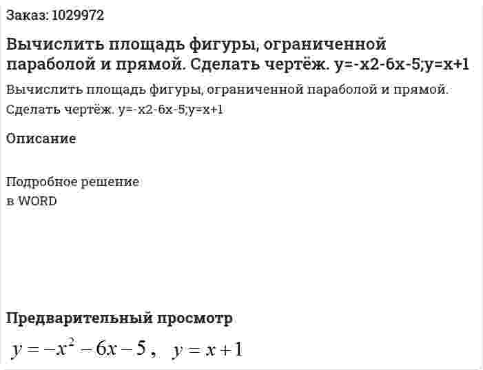 Вычислить  площадь  фигуры,  ограниченной  параболой  и  прямой.  Сделать  чертёж. y=-x2-6x-5;y=x+1 