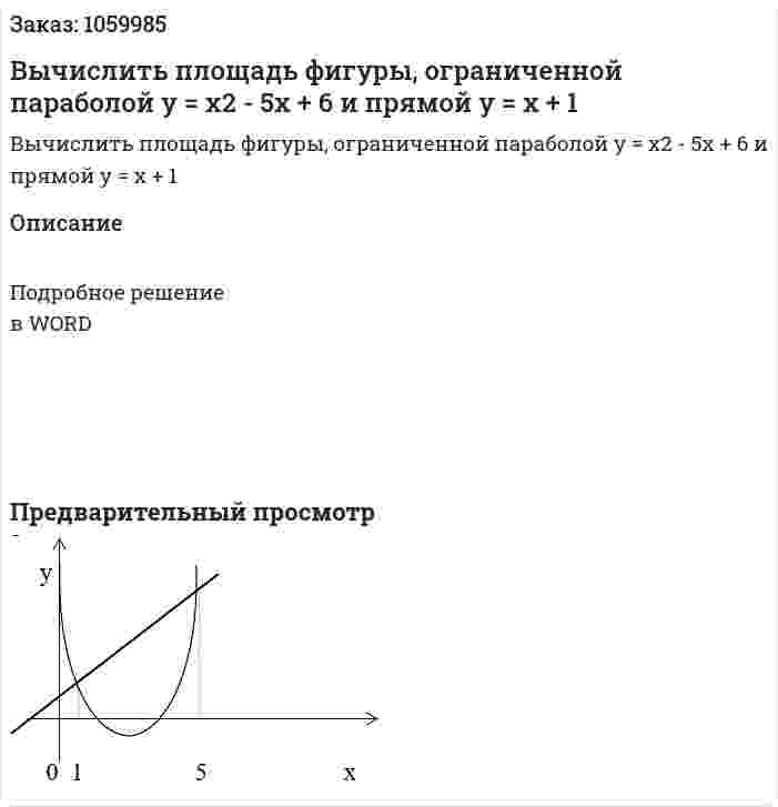 Вычислить   площадь   фигуры,    ограниченной    параболой     y = x2 - 5x + 6 и прямой  y = x + 1 