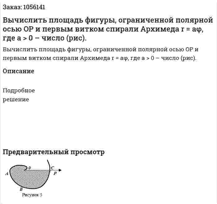 Вычислить площадь фигуры, ограниченной полярной осью OP и первым витком спирали Архимеда r = aφ, где a > 0 – число (рис). 