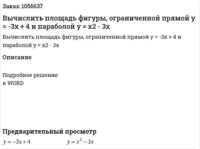 Вычислить площадь фигуры, ограниченной прямой y = -3x + 4  и параболой  y = x2 - 3x 
