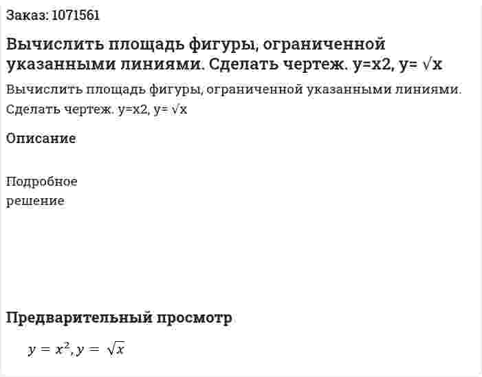 Вычислить площадь фигуры, ограниченной указанными линиями. Сделать чертеж.  y=x2, y= √x 