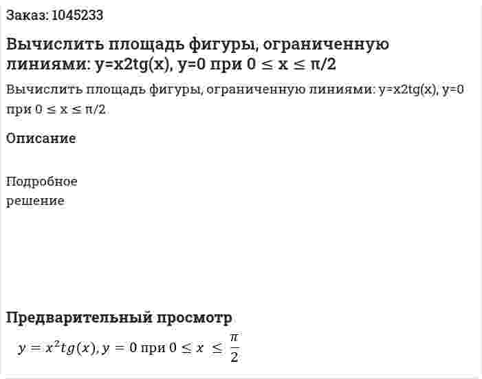 Вычислить площадь фигуры, ограниченную линиями: y=x2tg(x), y=0 при 0 ≤ x ≤  π/2 