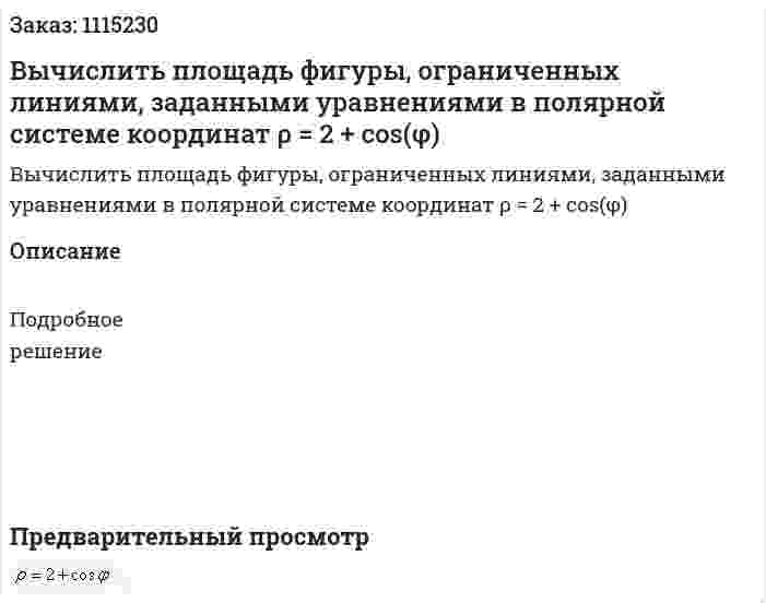 Вычислить площадь фигуры, ограниченных линиями, заданными уравнениями в полярной системе координат  ρ = 2 + cos(φ) 