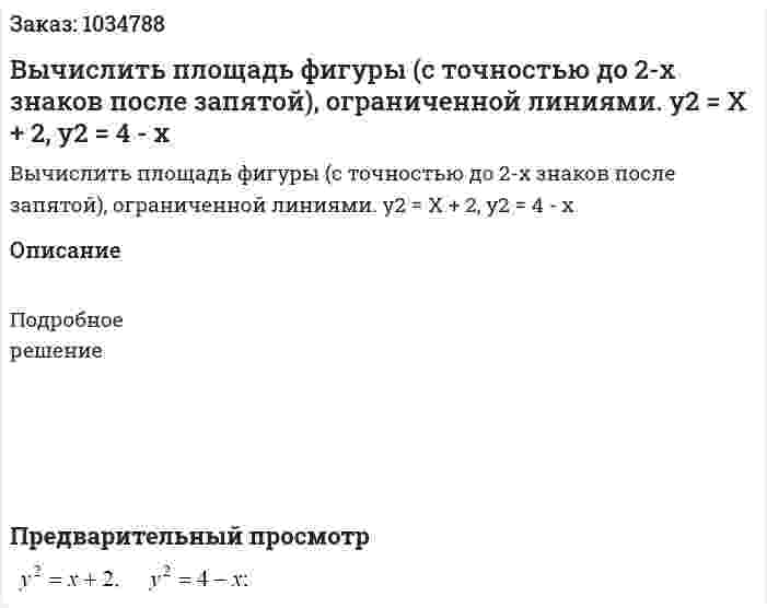 Вычислить площадь фигуры (с точностью до 2-х знаков после запятой), ограниченной линиями. y2 = X + 2, y2 = 4 - x 