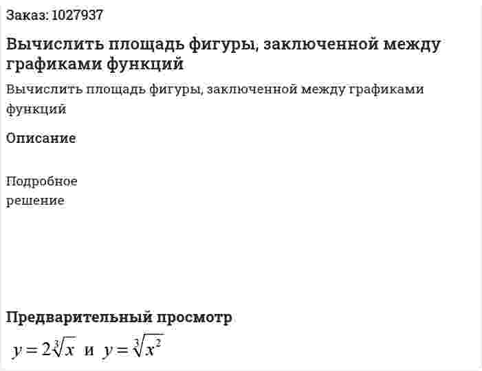 Вычислить площадь фигуры, заключенной между графиками функций 