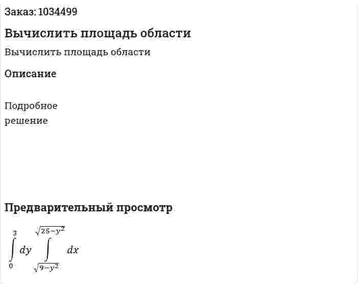 Вычислить площадь области 