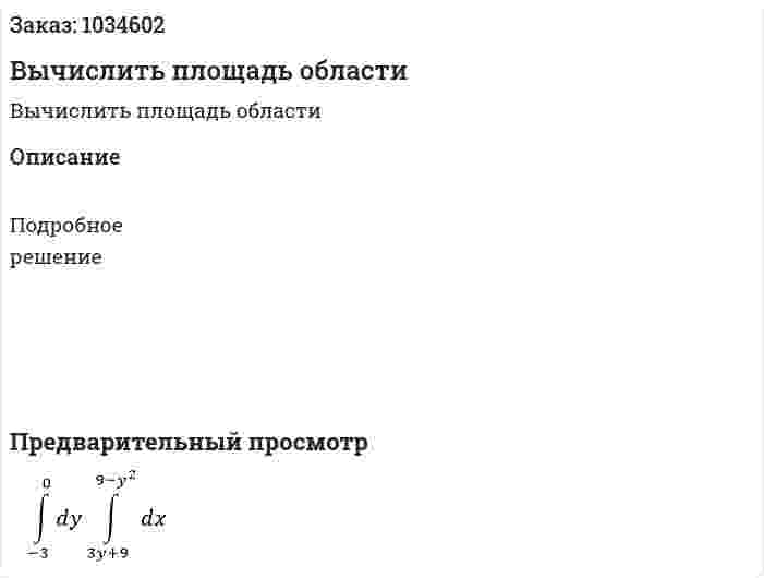 Вычислить площадь области 