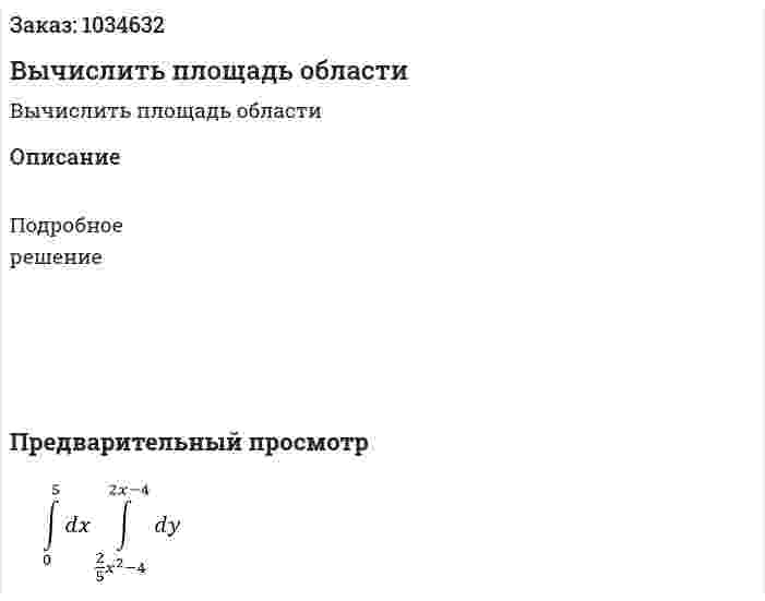 Вычислить площадь области 