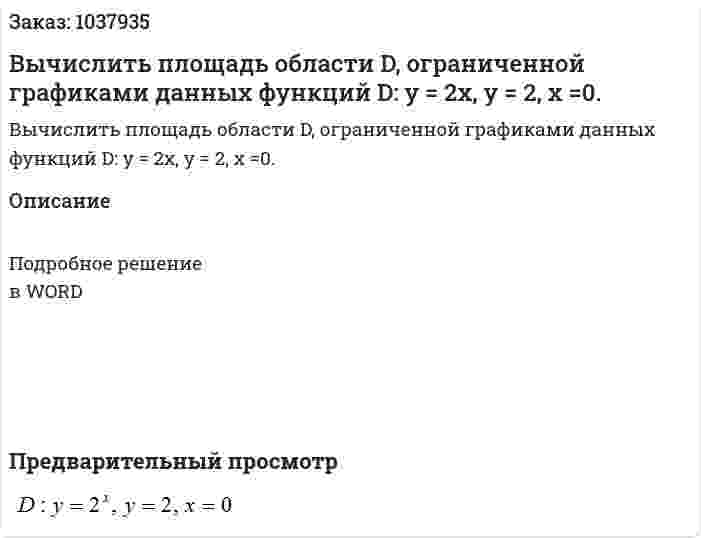 Вычислить площадь области D, ограниченной графиками данных функций D: y = 2x, y = 2, x =0. 