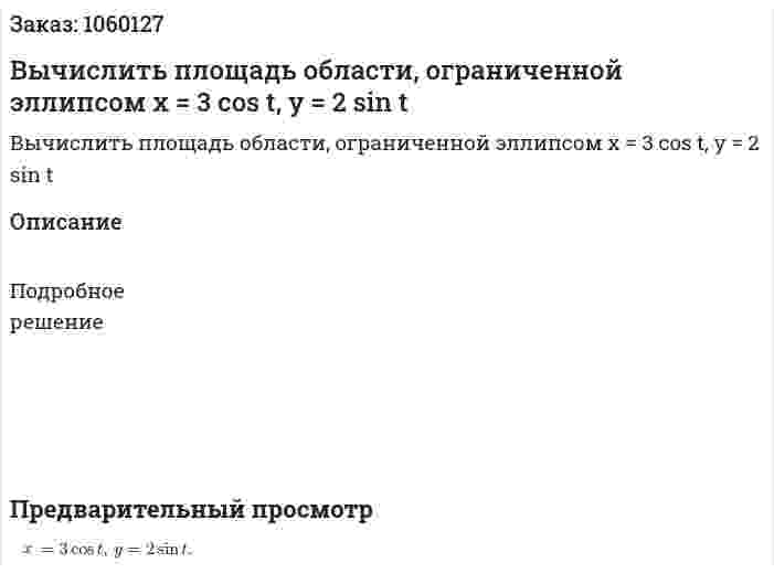Вычислить площадь области, ограниченной эллипсом x = 3 cos t, y = 2 sin t 