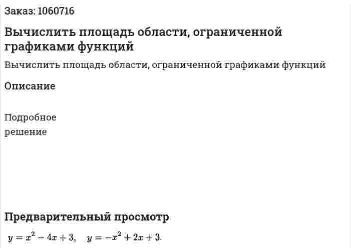 Вычислить площадь области, ограниченной графиками функций 