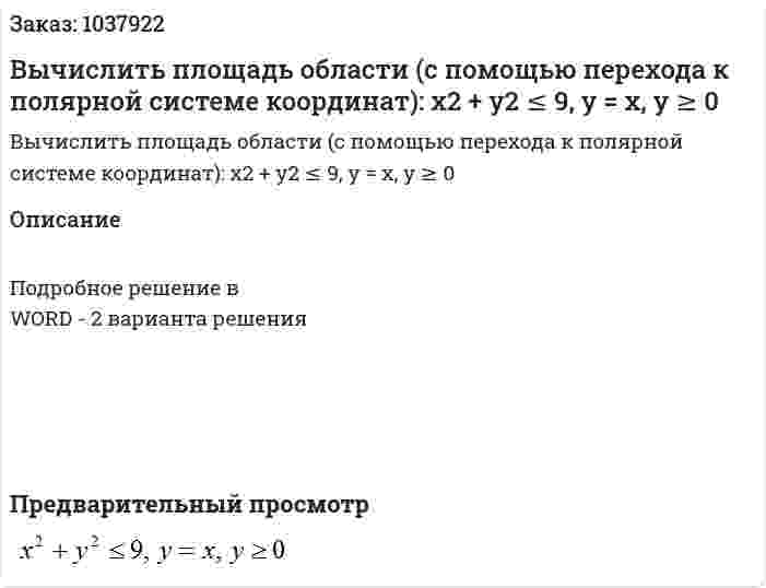 Вычислить площадь области (с помощью перехода к полярной системе координат):  x2 + y2 ≤ 9, y = x, y ≥ 0 