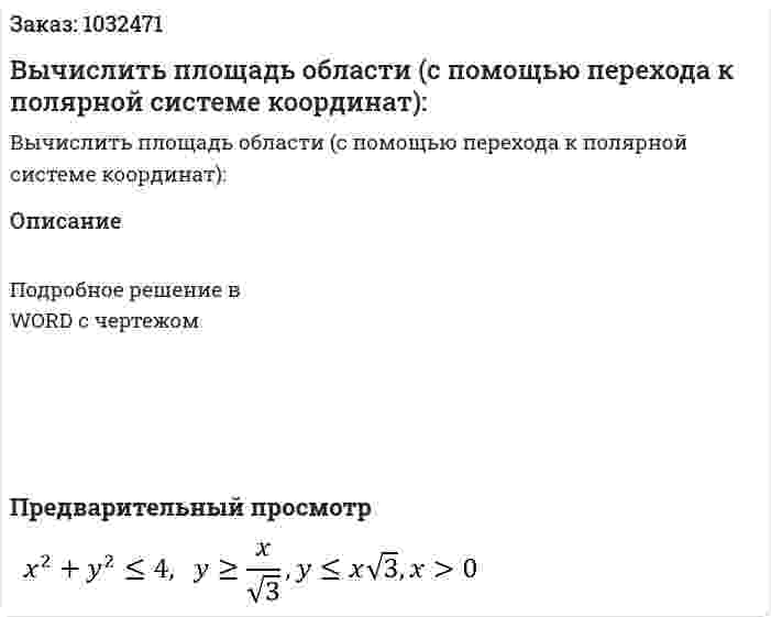 Вычислить площадь области (с помощью перехода к полярной системе координат): 