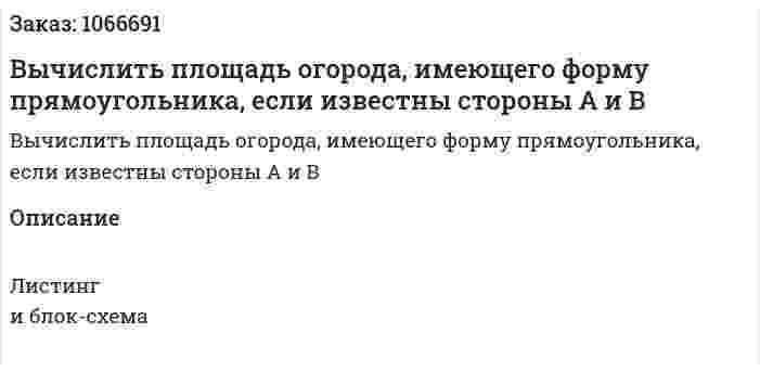 Вычислить площадь огорода, имеющего форму прямоугольника, если известны стороны А и В 