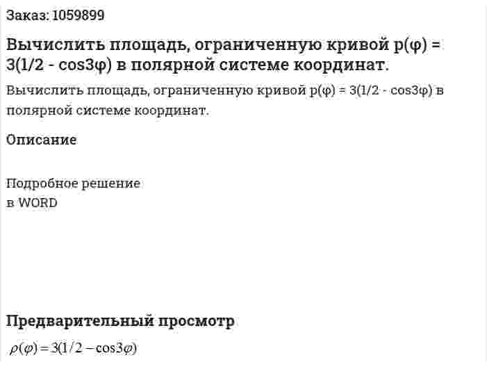 Вычислить площадь, ограниченную кривой  p(φ) = 3(1/2 - cos3φ)  в полярной системе координат. 